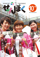 広報せんぼく平成25年10月16日号目次へ