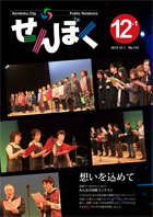 広報せんぼく平成25年12月1日号目次へ