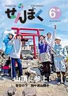 広報せんぼく平成25年6月16日号目次へ