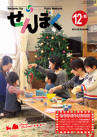 広報せんぼく平成26年12月16日号目次へ