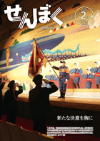 広報2月1日号の表紙は、1月6日に仙北市民会館で行われた仙北市消防出初式からの一枚。クリックで目次にリンクします。