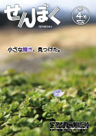 広報4月16日号の表紙は、3月24日、西木町の河川公園を散歩している際に目についた一輪の花を撮影したものです。クリックで目次にリンクします。