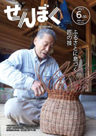 広報6月16日号の表紙は、つる細工の技能を継承するせんぼくふるさとマイスターの太田京次さんからの一枚。クリックで目次にリンクします。