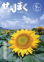 広報9月16日号の表紙は、8月29日、田沢湖畔の大沢地区（田沢湖クニマス未来館入口の反対側）のひまわり畑からの一枚。クリックで目次にリンクします。