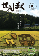 広報10月1日号の表紙は、9月13日、上桧木内駅から撮影した田んぼアートの一枚。クリックで目次にリンクします。