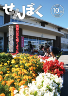 広報10月16日号の表紙は、秋田県学校関係緑化コンクールで秋田県知事賞を受賞した神代小学校の一枚。クリックで目次にリンクします。