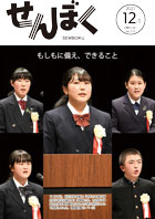 広報12月1日号の表紙は、11月9日、仙北市民会館で行われた「令和3年度中学生防火防災弁論大会」からの1枚。クリックで目次にリンクします。