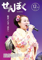 広報12月16日号の表紙は、11月28日、仙北市民会館で行われた「つなぐ・生保内節」からの1枚。クリックで目次にリンクします。