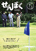 6月21日、花葉館グラウンドゴルフ場で開催された仙北市老人クラブ連合会による「第17回健康づくり親睦交流グラウンドゴルフ大会」。暑さに負けずプレーを楽しむ選手たち。クリックで目次にリンクします。