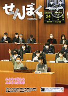 1月11日、市役所田沢湖庁舎の議場で子ども議会が開催され、市内小中学校の代表24人が議員となり、仙北市が抱える課題に対して様々な提案を行いました。クリックで目次にリンクします。