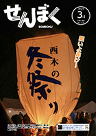 2月10日、「上桧木内の紙風船上げ」が開催されました。それぞれの願いを込めた約50基の紙風船が夜空に打ち上げられ、あたりには幻想的な光景が広がりました。クリックで目次にリンクします。