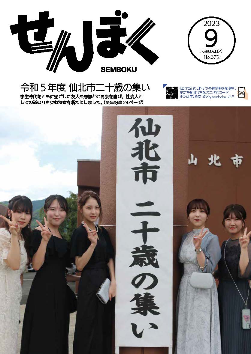 令和5年度 仙北市二十歳の集い 学生時代をともに過ごした友人や恩師との再会を喜び、社会人としての道のりを歩む決意を新たにしました。クリックで目次にリンクします。