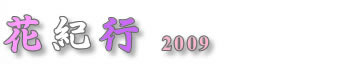 あきた花紀行2009
