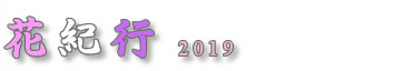 あきた花紀行2019