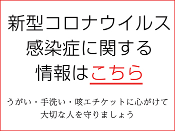 新型コロナウイルス感染症関連情報はこちら