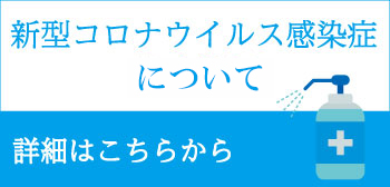 新型コロナウイルス感染症について