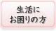 生活にお困りの方