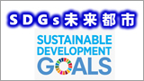 SDGs未来都市 　SUSTAINABLE DEVELOPMENT GOALS
