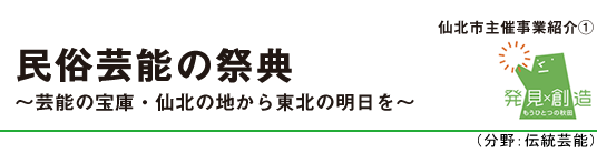 民俗芸能の祭典～芸能の宝庫・仙北の地から東北の明日を～