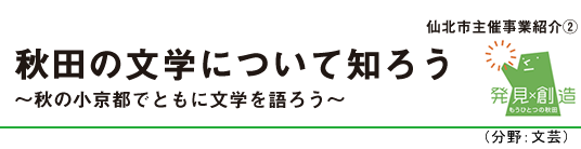 秋田の文学について知ろう～秋の小京都でともに文学を語ろう～