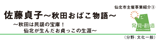 佐藤貞子～秋田おばこ物語～