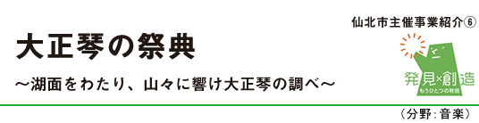 大正琴の祭典　～湖面をわたり、山々に響け大正琴の調べ～