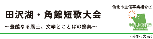 田沢湖・角館短歌大会　～豊饒なる風土、文学とことばの祭典～