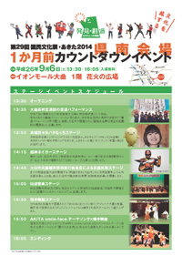 第29回国民文化祭・あきた2014　1か月前カウントダウンイベント（県南会場）