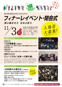 第29回国民文化祭・あきた2014　フィナーレイベント・閉会式