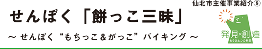 せんぼく「餅っこ三昧」 せんぼく“もちっこ＆がっこ”バイキング ～