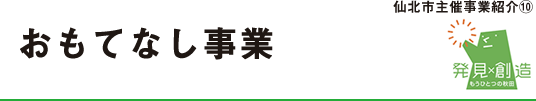 おもてなし事業