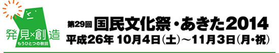 国民文化祭・あきた２０１４