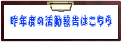 昨年度の活動報告はこちら 