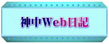 神中Web日記