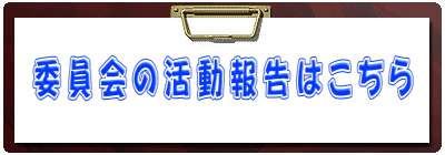 委員会の活動報告はこちら