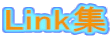Link集