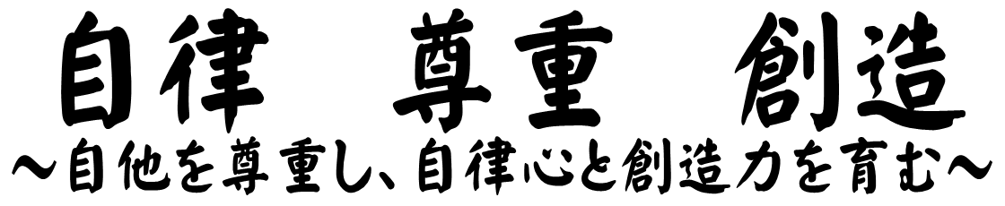自律尊重創造