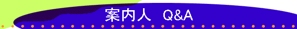 案内人　Q&A