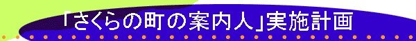 「さくらの町の案内人」実施計画