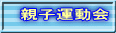 親子運動会
