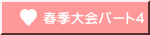 春季大会パート４