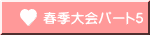 春季大会パート５