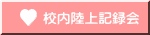 校内陸上記録会