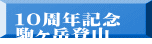 １０周年記念 駒ヶ岳登山