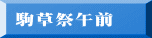 駒草祭午前
