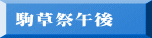 駒草祭午後