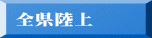 全県陸上