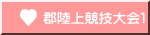 郡陸上競技大会１