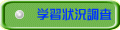 学習状況調査 