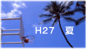 Ｈ２７　夏